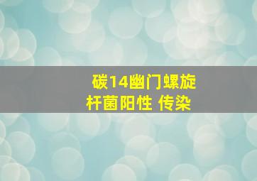 碳14幽门螺旋杆菌阳性 传染